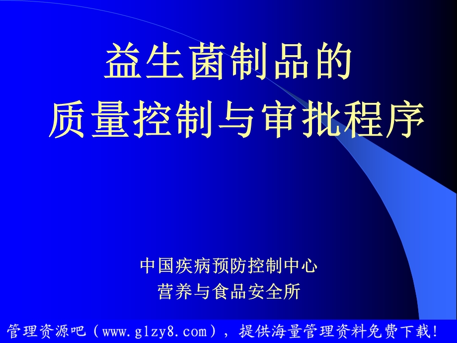 饮食行业益生菌制品的质量控制与审批程序.ppt_第1页