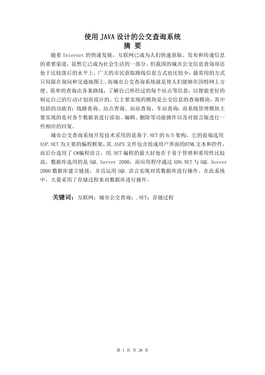 毕业设计论文使用JAVA设计的公交查询系统.doc_第1页