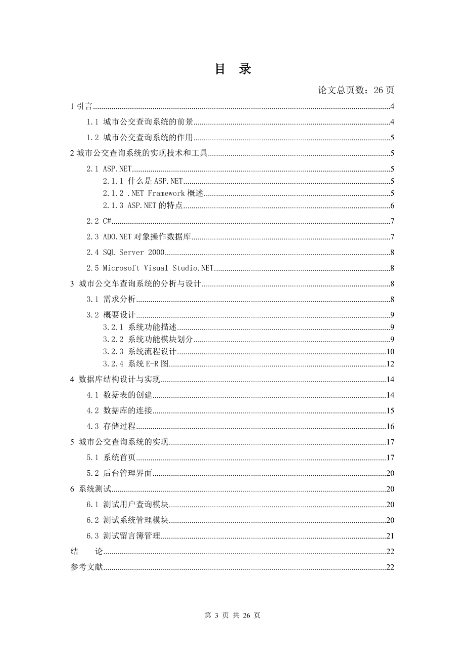 毕业设计论文使用JAVA设计的公交查询系统.doc_第3页