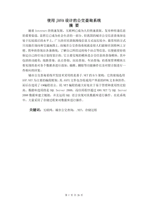 毕业设计论文使用JAVA设计的公交查询系统.doc