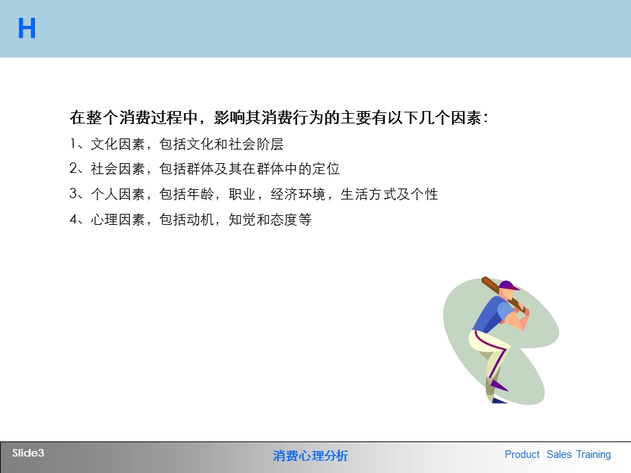 《消费分析》PPT课件.ppt_第3页