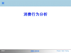 《消费分析》PPT课件.ppt