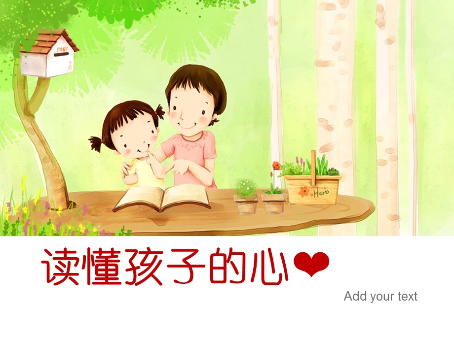 《读懂孩子的心》PPT课件.ppt_第1页