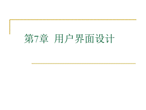 《用户界面设计》PPT课件.ppt