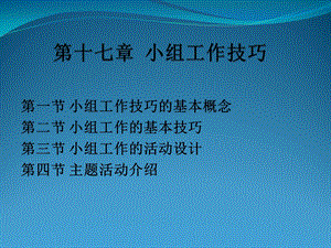 《小组工作技巧》PPT课件.ppt