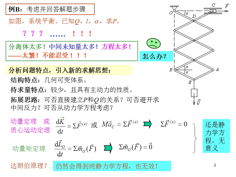 《虚位移原理》PPT课件.ppt_第3页