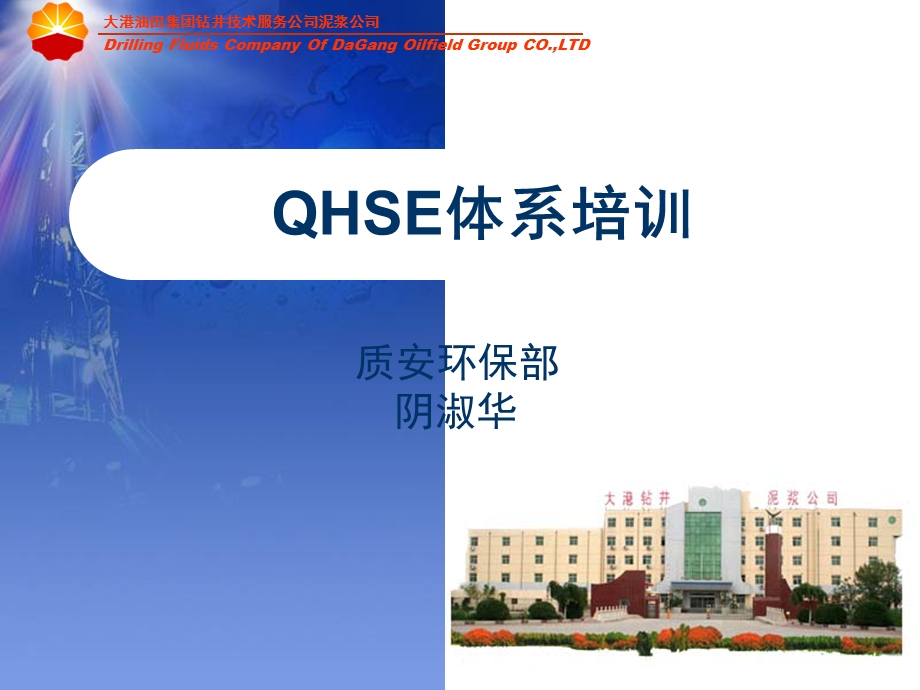 《QHSE体系培训》PPT课件.ppt_第1页