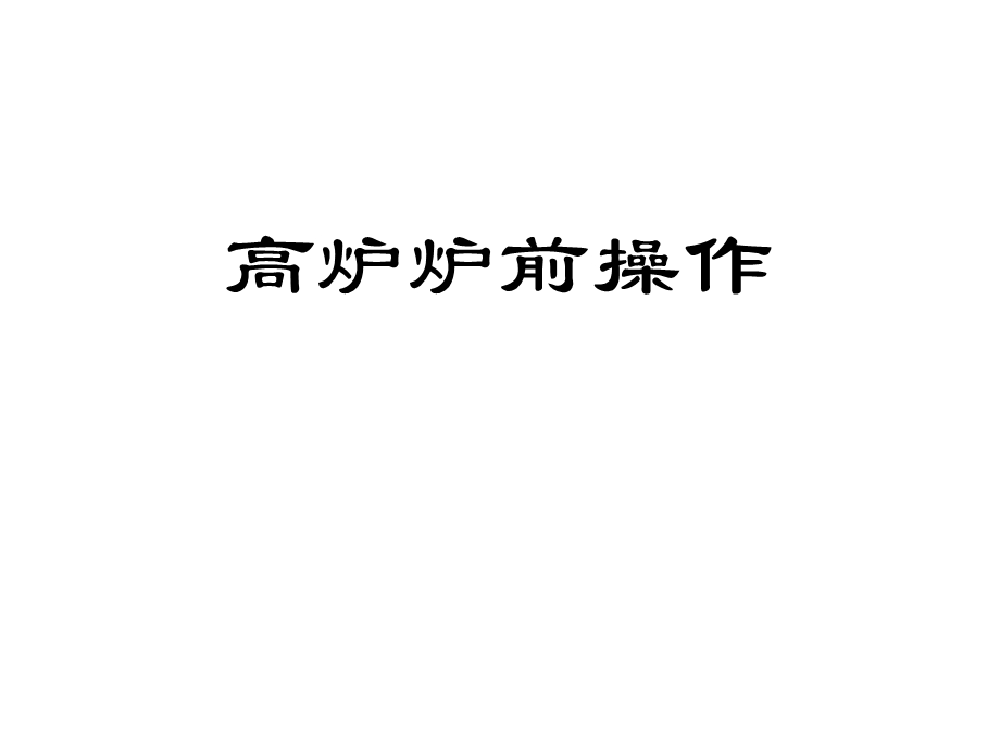 《炉前工安全》PPT课件.ppt_第1页