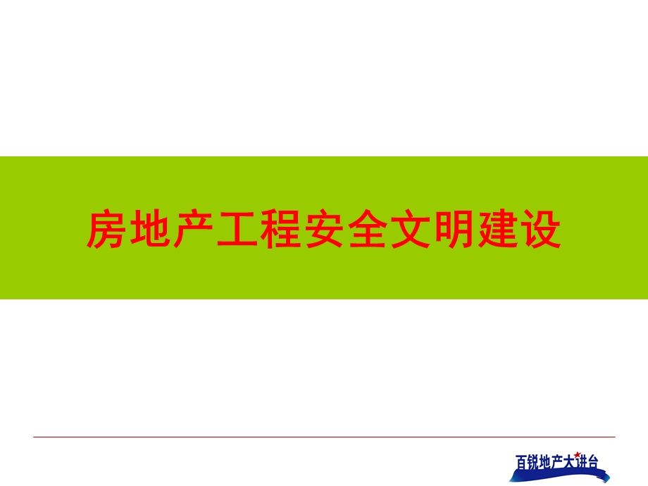 印刷版安全文明建设提纲54页1天.ppt_第1页