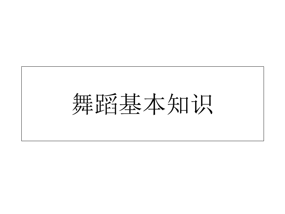 《舞蹈基本知识》PPT课件.ppt_第1页