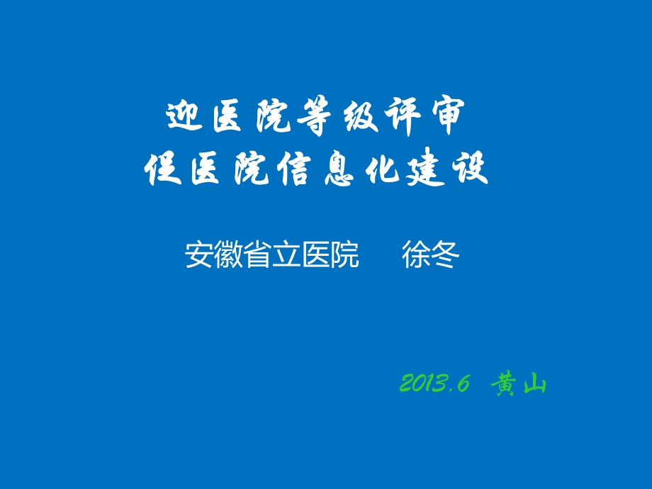 迎医院等级评审促医院信息化建设.ppt_第1页