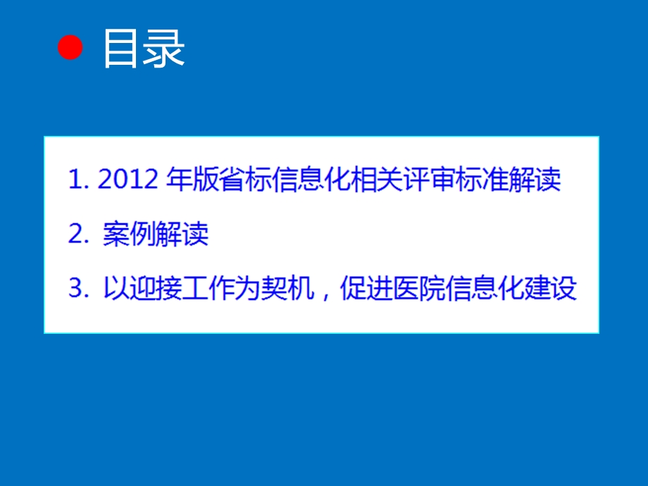 迎医院等级评审促医院信息化建设.ppt_第2页