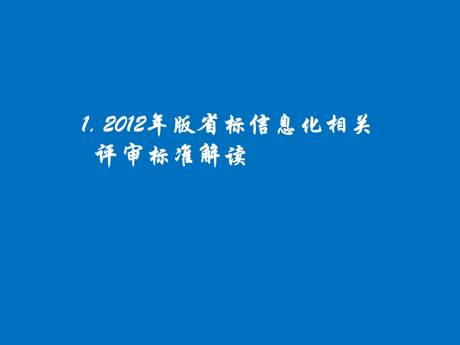 迎医院等级评审促医院信息化建设.ppt_第3页