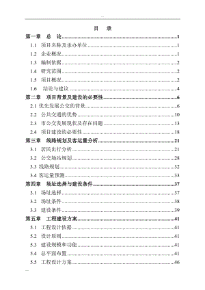 石家庄市公共交通总公司公交停车场建设项目可行性研究报告　.doc