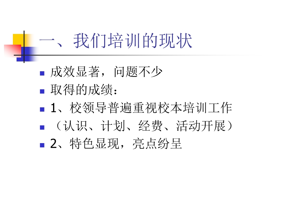 一我们培训的现状.ppt_第2页