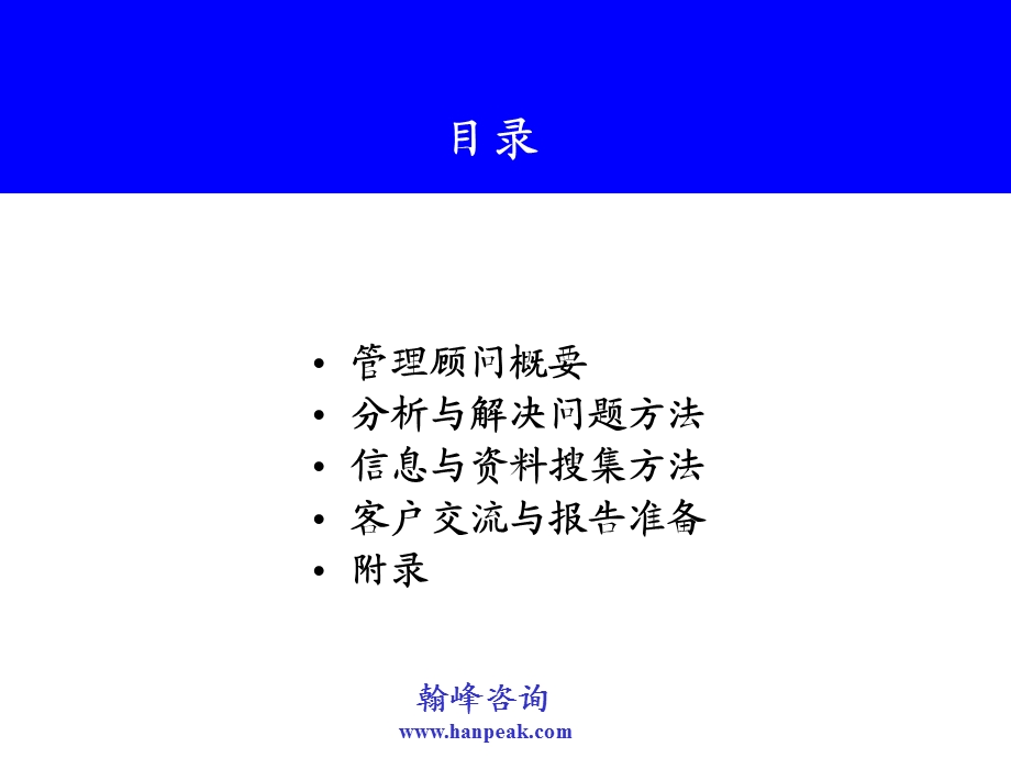 [企业管理]管理顾问方法.ppt_第2页