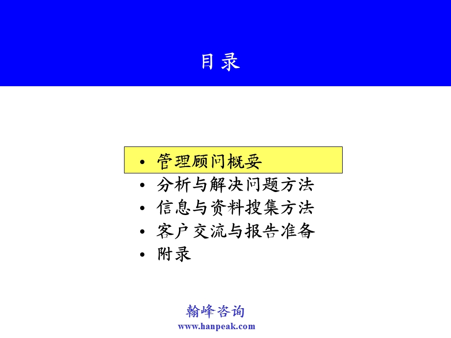 [企业管理]管理顾问方法.ppt_第3页