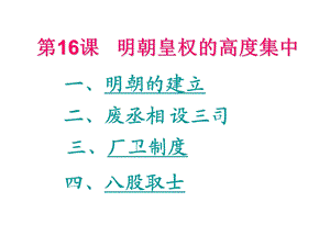 一明朝的建立.ppt