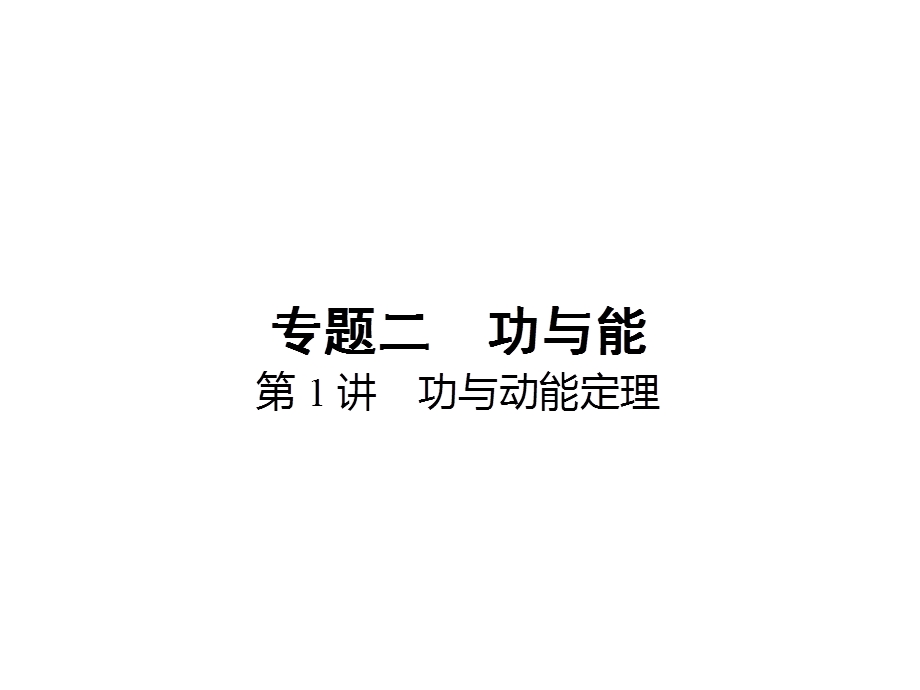 《功与动能定理》PPT课件.ppt_第1页