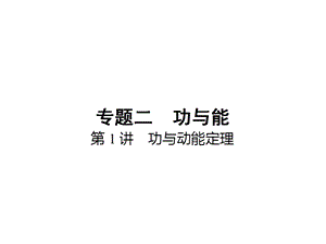 《功与动能定理》PPT课件.ppt