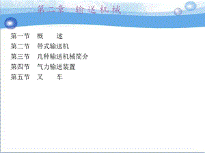 《输送机械》PPT课件.ppt