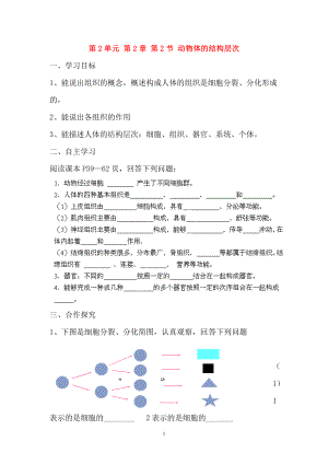 第2节动物体的结构层次导学案(新版)新人教版.doc