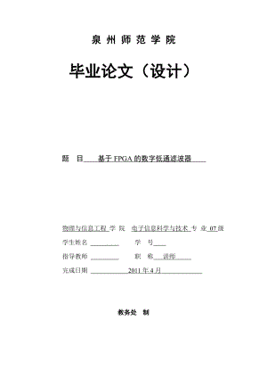 毕业设计论文基于FPGA的数字低通滤波器.doc