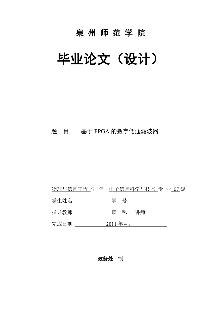 毕业设计论文基于FPGA的数字低通滤波器.doc_第1页