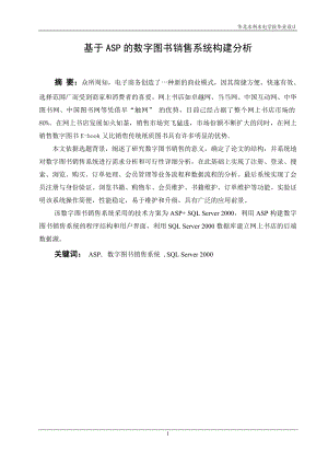 毕业设计论文基于ASP的数字图书销售系统构建分析.doc