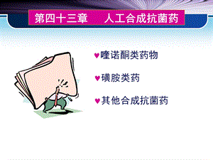 药理学课件 第四十三章人工合成抗菌药.ppt