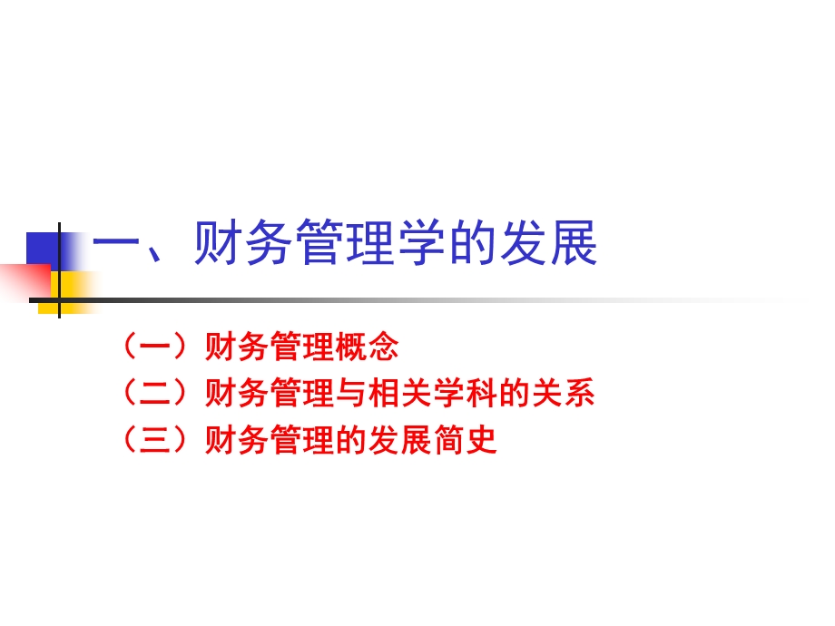 《财务管理知识》PPT课件.ppt_第3页
