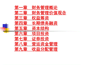 《财务管理知识》PPT课件.ppt