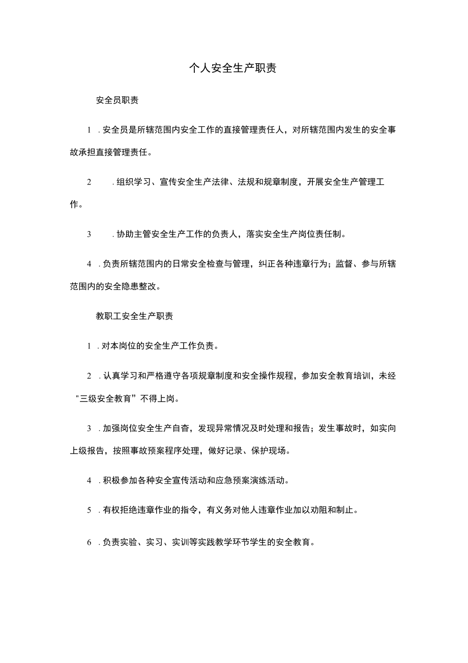 个人安全生产职责、 教职工安全生产职责 安全生产责任制.docx_第1页