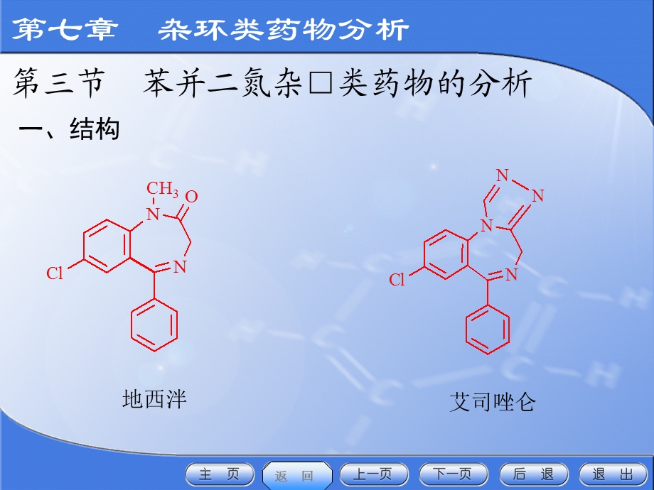 药物分析第七章杂环类药物分析第三节 苯并二氮杂.ppt_第2页