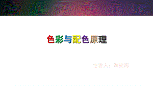 《色彩与配色原理》PPT课件.ppt