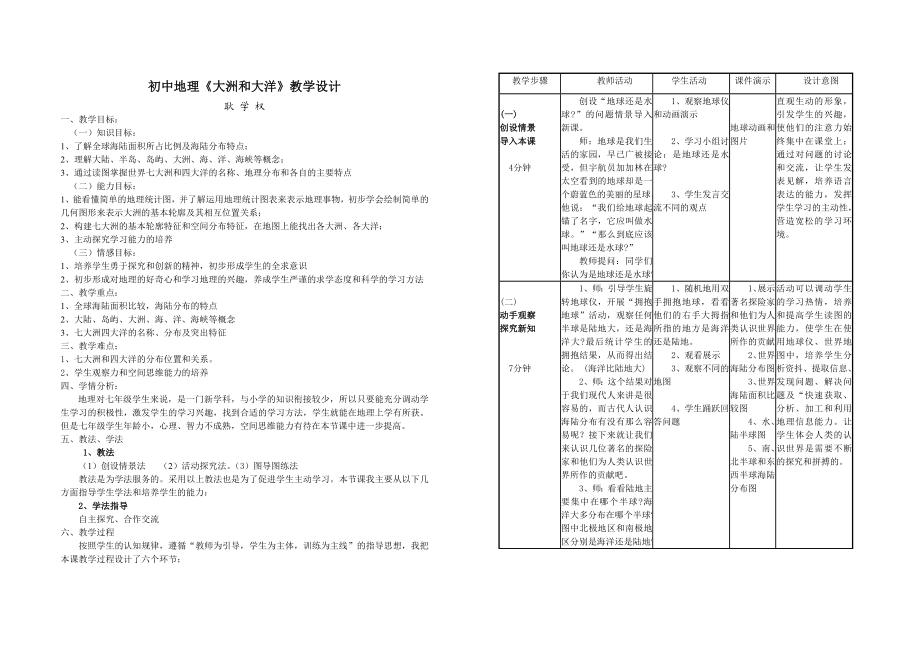 大洲和大洋教学设计.doc_第1页