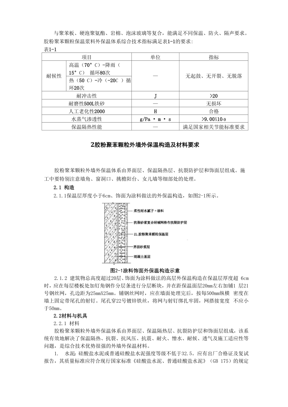 144胶粉聚苯颗粒外墙外保温体系.docx_第2页