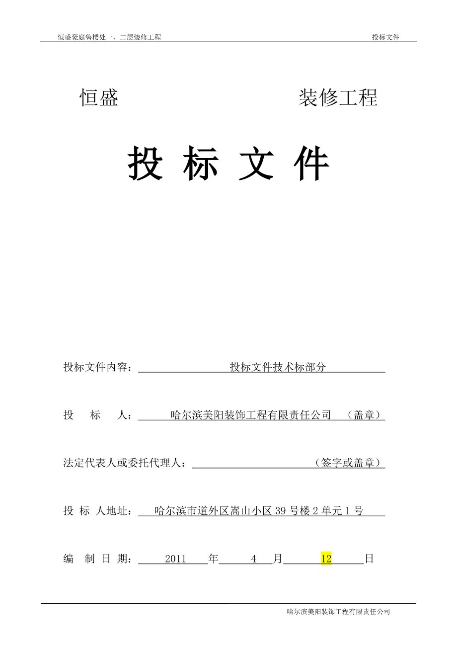 恒盛豪庭售楼处一、二层装修工程装修工程投标文件技术标 .doc_第1页