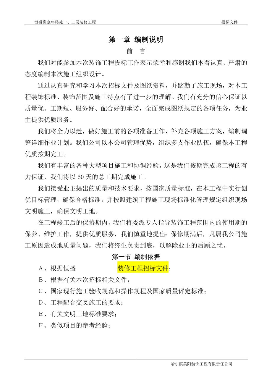 恒盛豪庭售楼处一、二层装修工程装修工程投标文件技术标 .doc_第2页