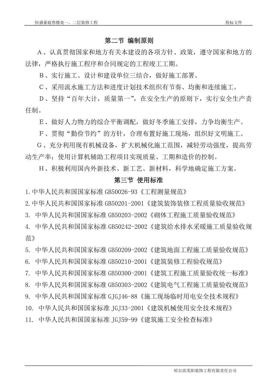 恒盛豪庭售楼处一、二层装修工程装修工程投标文件技术标 .doc_第3页