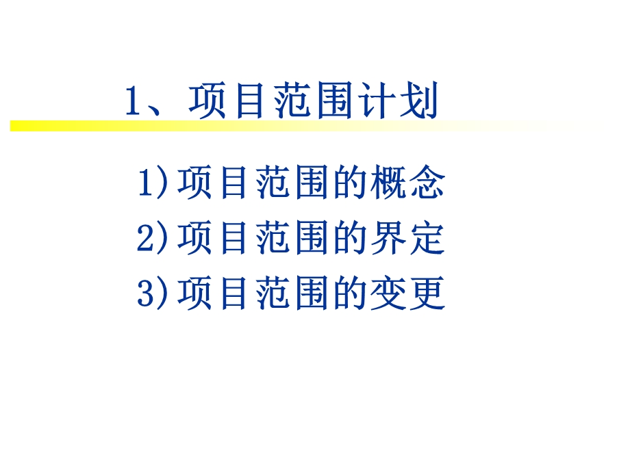 《项目范围管理》PPT课件.ppt_第3页