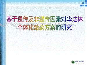 《遗传药理学例》PPT课件.ppt