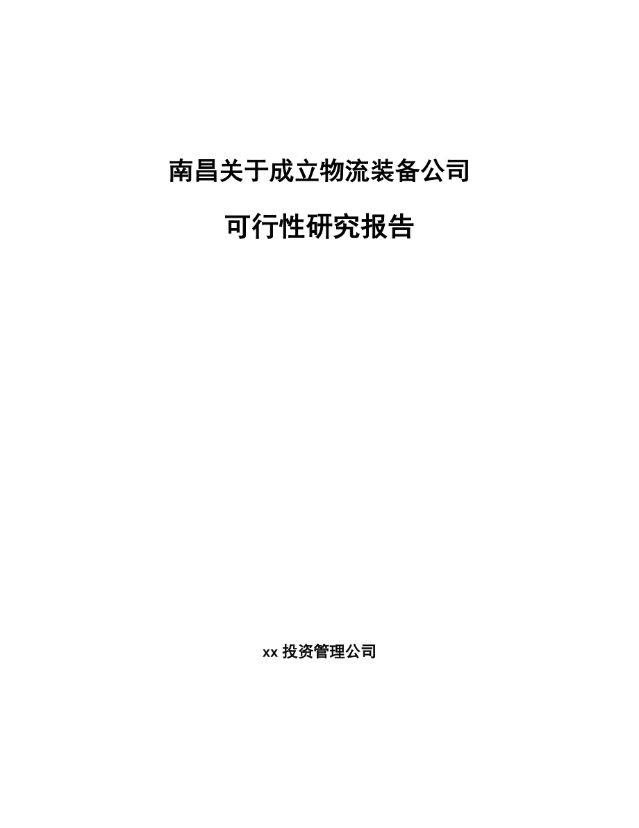 南昌关于成立物流装备公司可行性研究报告.docx_第1页