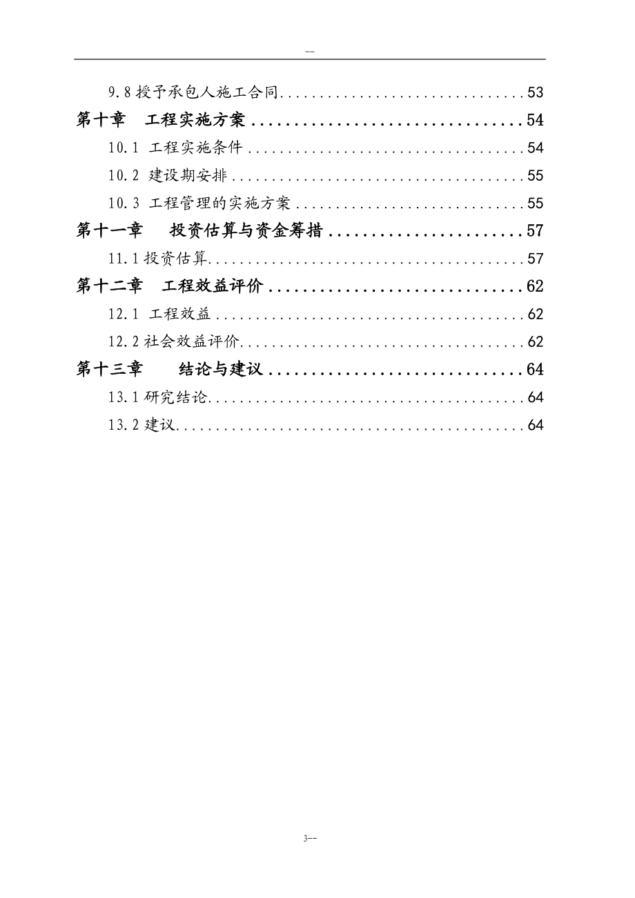 东岸栈桥建设工程可行性研究报告桥建设项目可研－优秀甲级资质可研报告.doc_第3页