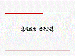 《记叙文的线索》PPT课件.ppt