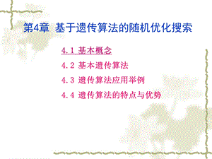 《遗传算法算例》PPT课件.ppt