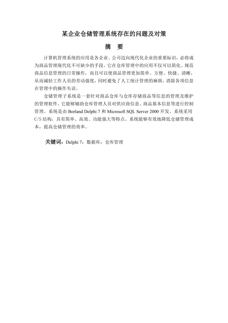 毕业设计论文某企业仓储管理系统存在的问题及对策.doc_第1页