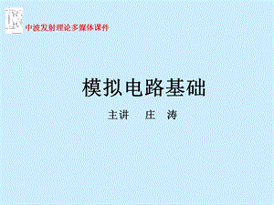 《模拟电路基础》PPT课件.ppt