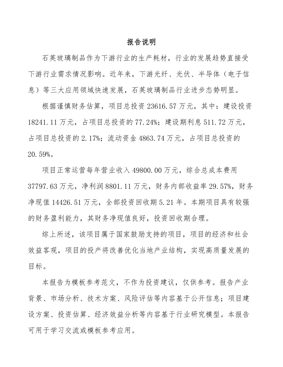 南宁石英玻璃制品项目可行性研究报告.docx_第2页