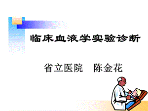 《血液一般检验》PPT课件.ppt